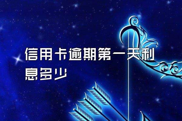 信用卡逾期第一天利息多少