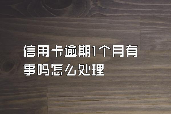 信用卡逾期1个月有事吗怎么处理