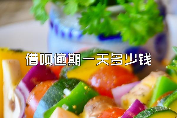 借呗逾期一天多少钱