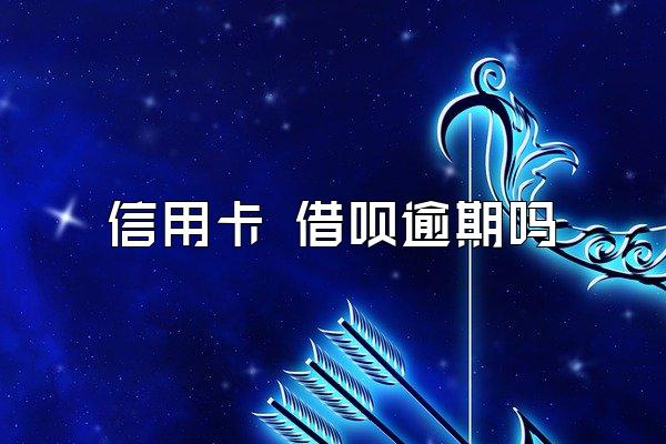 信用卡 借呗逾期吗