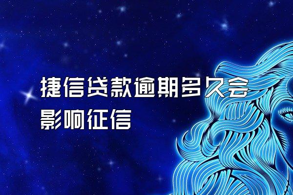 捷信贷款逾期多久会影响征信