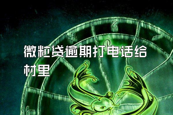 微粒贷逾期打电话给村里