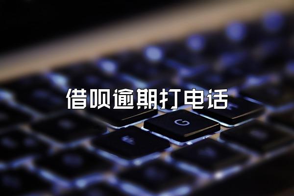 借呗逾期打电话
