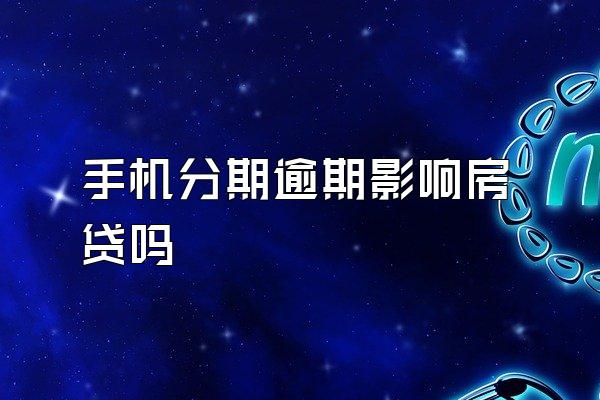 手机分期逾期影响房贷吗