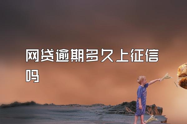 网贷逾期多久上征信吗
