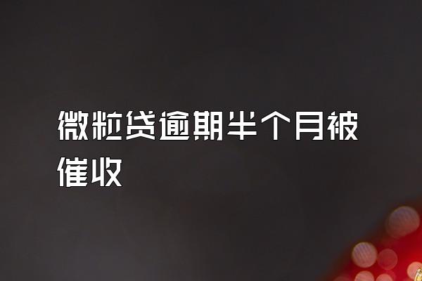 微粒贷逾期半个月被催收