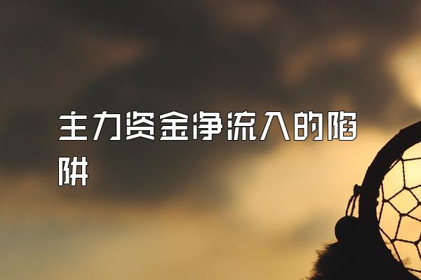 主力资金净流入的陷阱