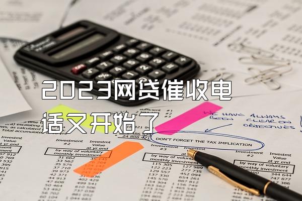 2023网贷催收电话又开始了