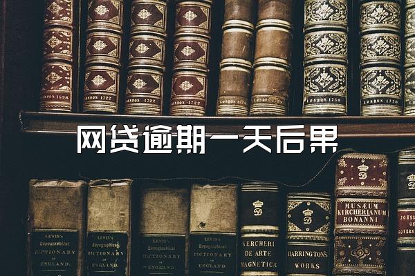 网贷逾期一天后果