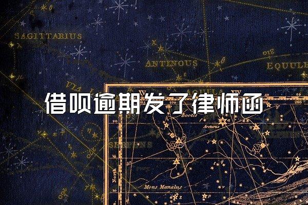 借呗逾期发了律师函