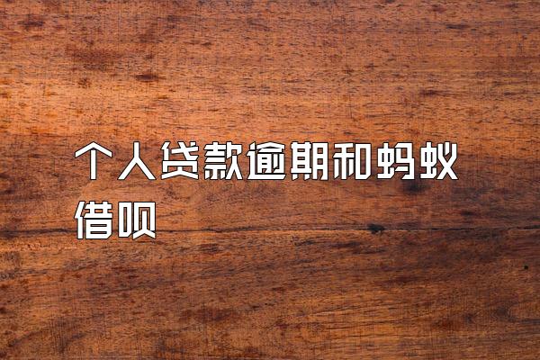 个人贷款逾期和蚂蚁借呗