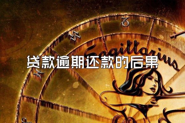 贷款逾期还款的后果