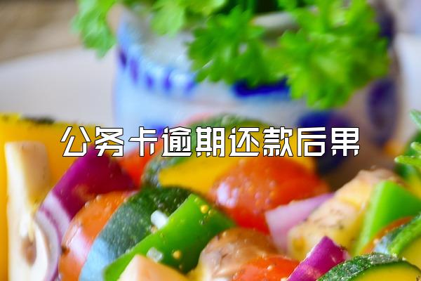 公务卡逾期还款后果