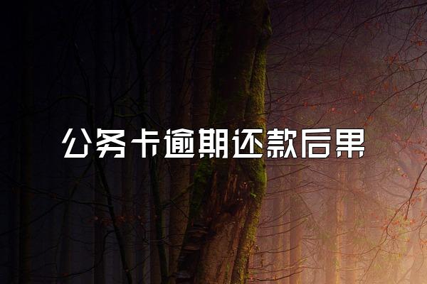 公务卡逾期还款后果