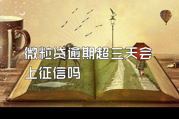 微粒贷逾期超三天会上征信吗