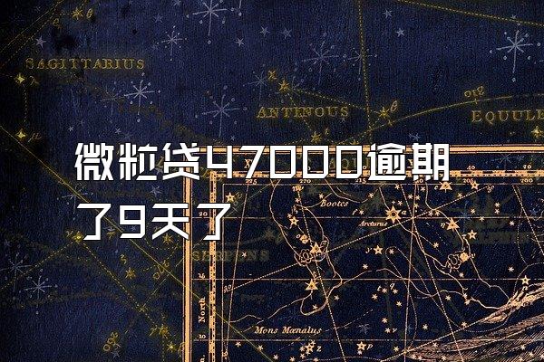 微粒贷47000逾期了9天了