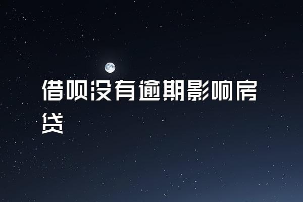 借呗没有逾期影响房贷