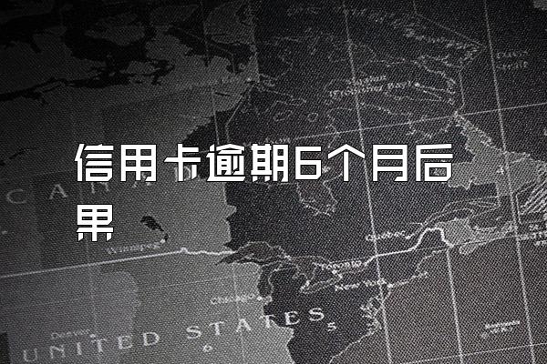 信用卡逾期6个月后果