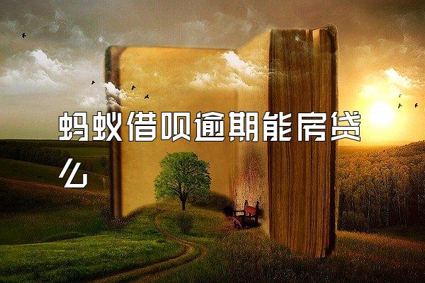 蚂蚁借呗逾期能房贷么