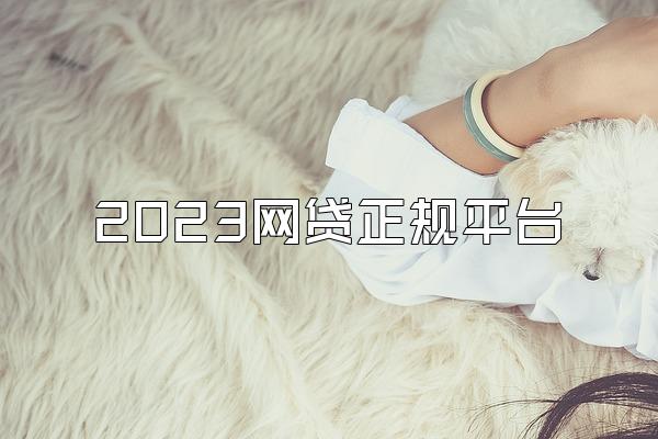 2023网贷正规平台