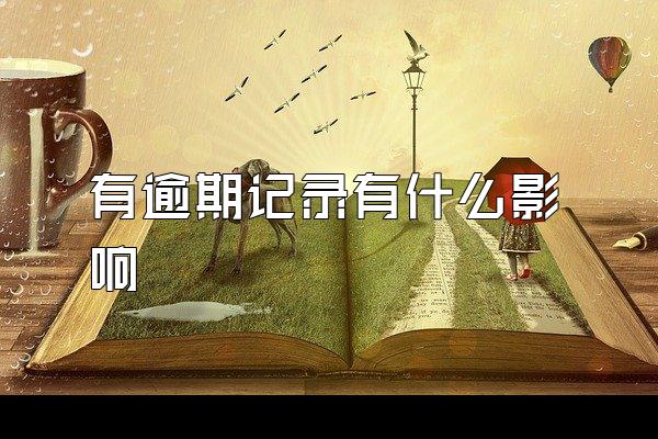 有逾期记录有什么影响