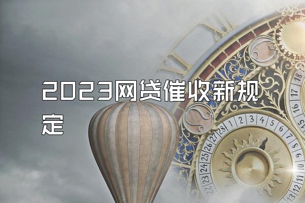 2023网贷催收新规定