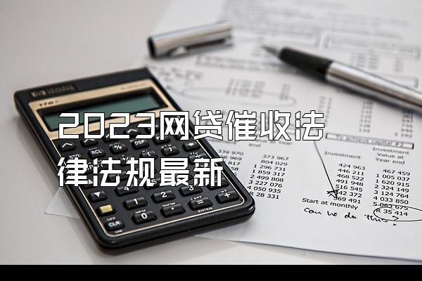 2023网贷催收法律法规最新