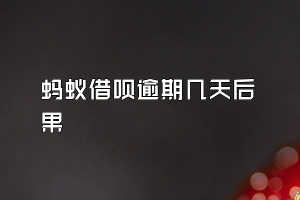 蚂蚁借呗逾期几天后果