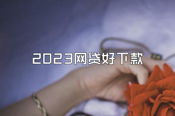 2023网贷好下款