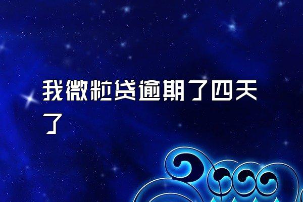 我微粒贷逾期了四天了