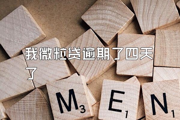 我微粒贷逾期了四天了