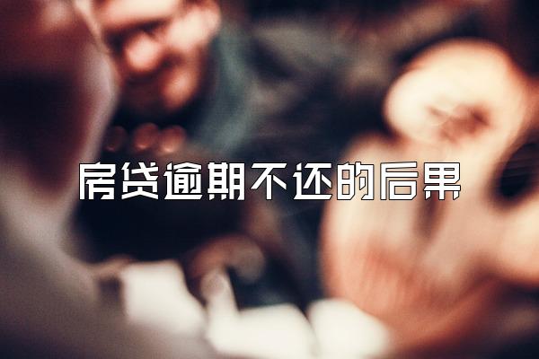 房贷逾期不还的后果