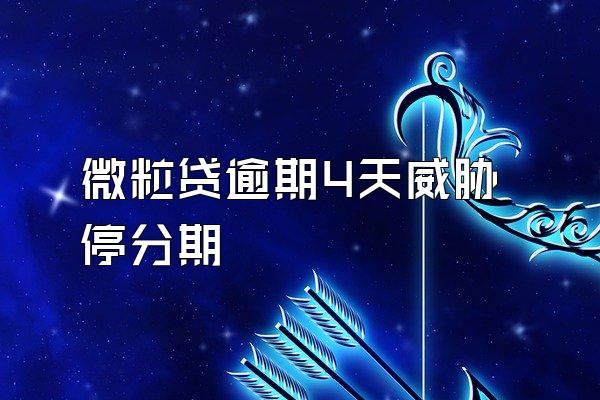 微粒贷逾期4天威胁停分期