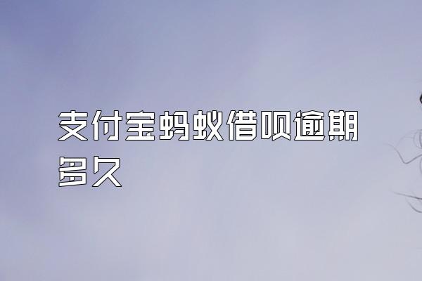 支付宝蚂蚁借呗逾期多久