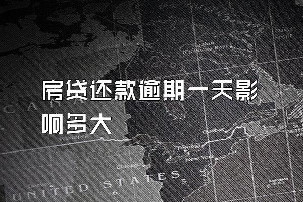 房贷还款逾期一天影响多大