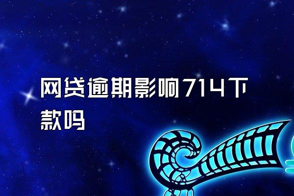 网贷逾期影响714下款吗