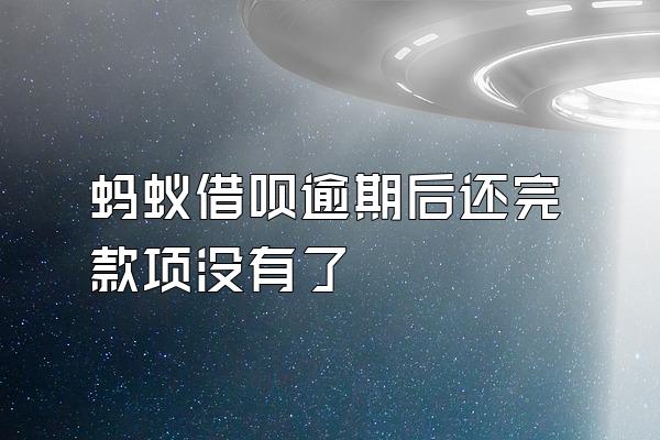 蚂蚁借呗逾期后还完款项没有了