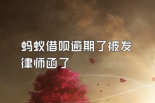 蚂蚁借呗逾期了被发律师函了