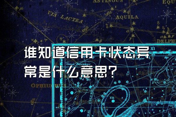 谁知道信用卡状态异常是什么意思？
