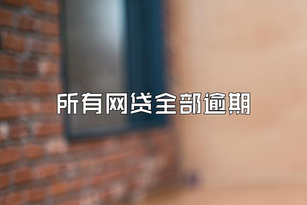 所有网贷全部逾期