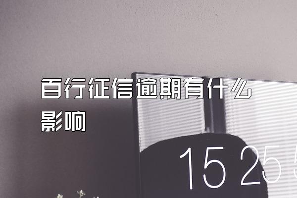 百行征信逾期有什么影响