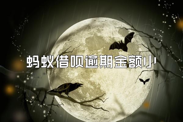 蚂蚁借呗逾期金额小