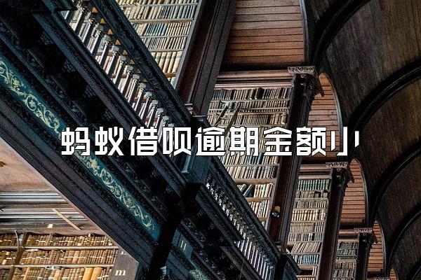 蚂蚁借呗逾期金额小