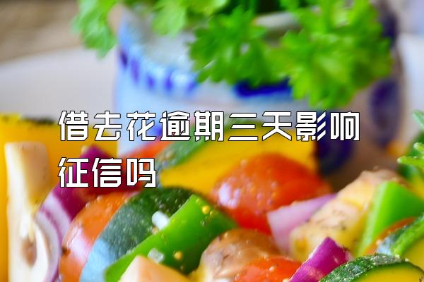 借去花逾期三天影响征信吗