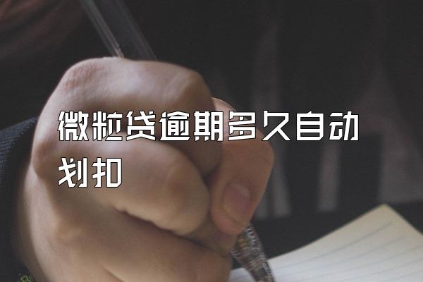 微粒贷逾期多久自动划扣