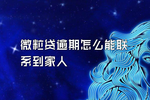 微粒贷逾期怎么能联系到家人