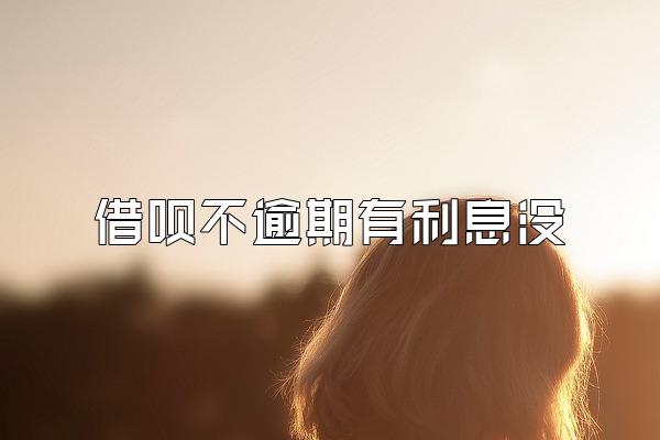 借呗不逾期有利息没