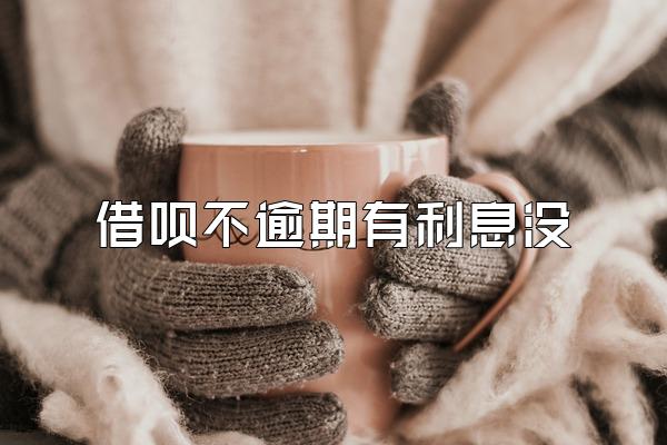 借呗不逾期有利息没