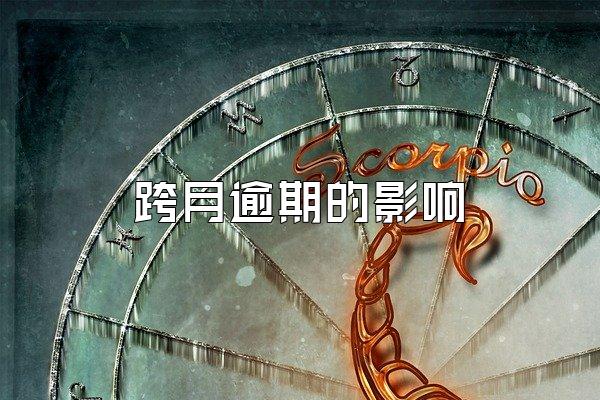 跨月逾期的影响