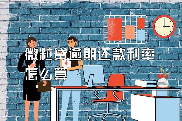 微粒贷逾期还款利率怎么算